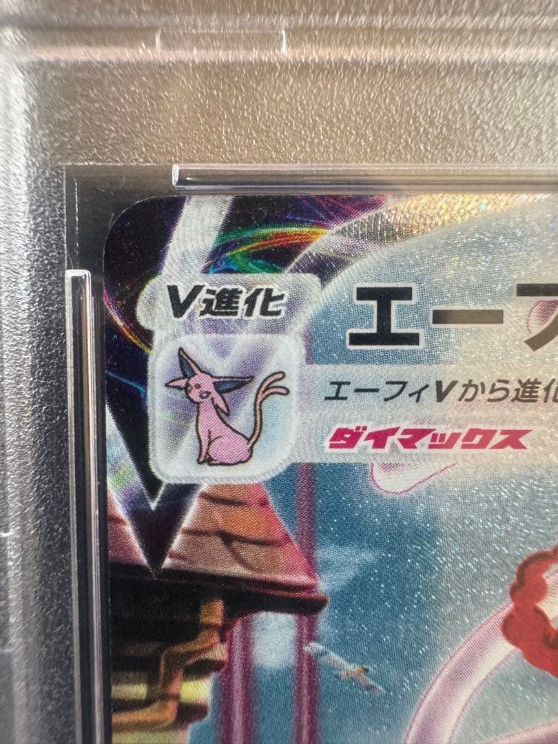 【PSA10】エーフィVMAX プロモ