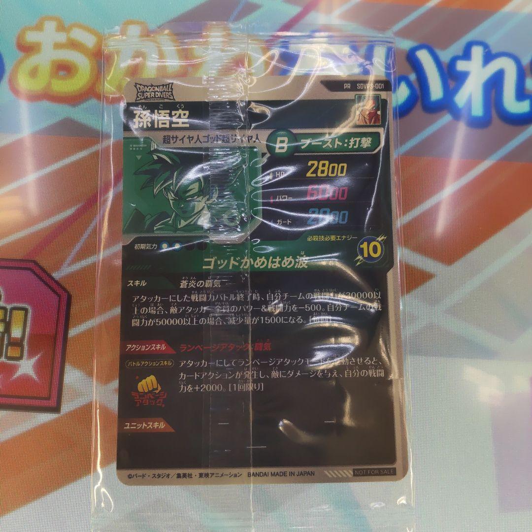 ドラゴンボール ダイバーズ　パートナーズ　限定　　sdvps-001 孫悟空