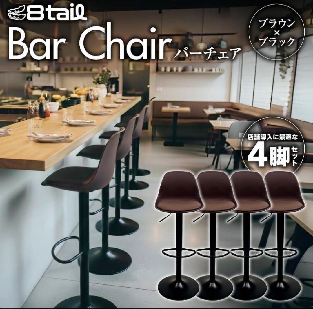 バーチェア 4脚セット ブラウン×ブラック