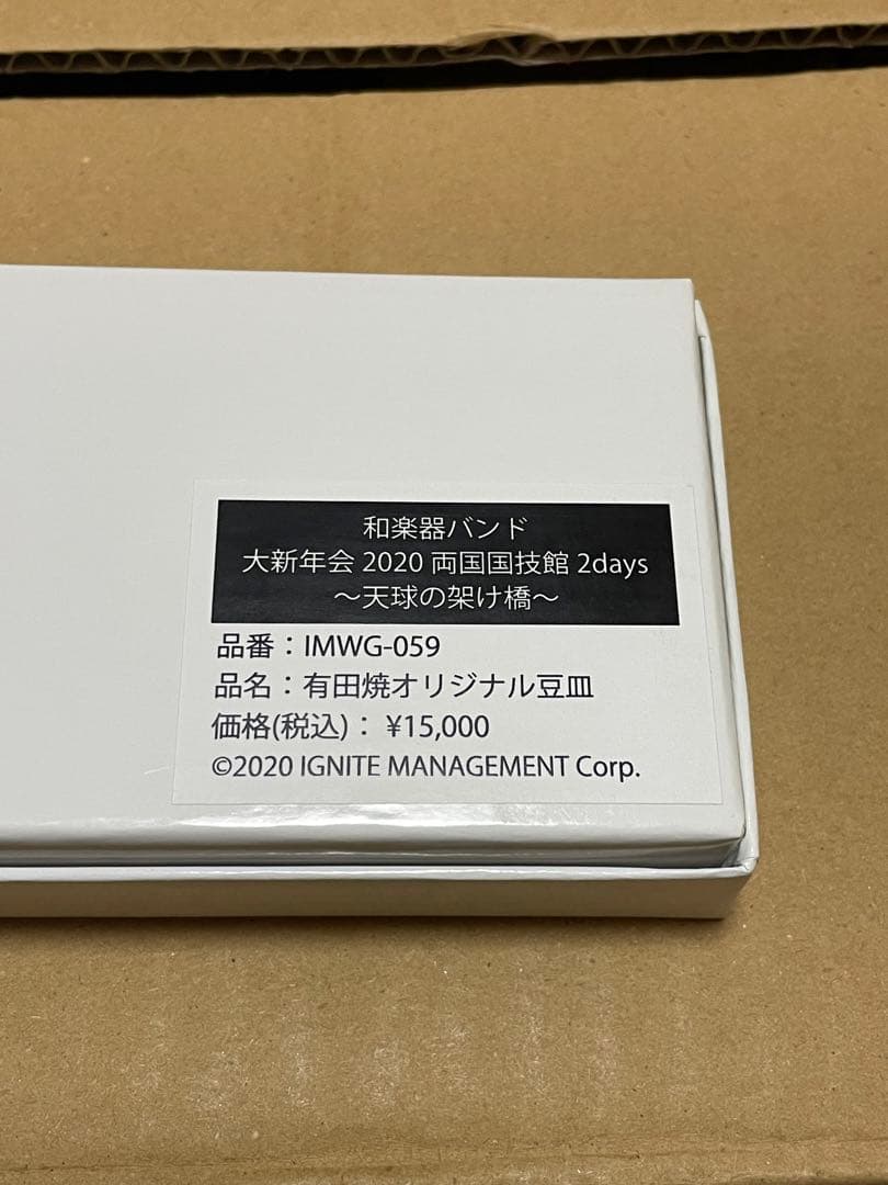和楽器バンド 有田焼オリジナル豆皿