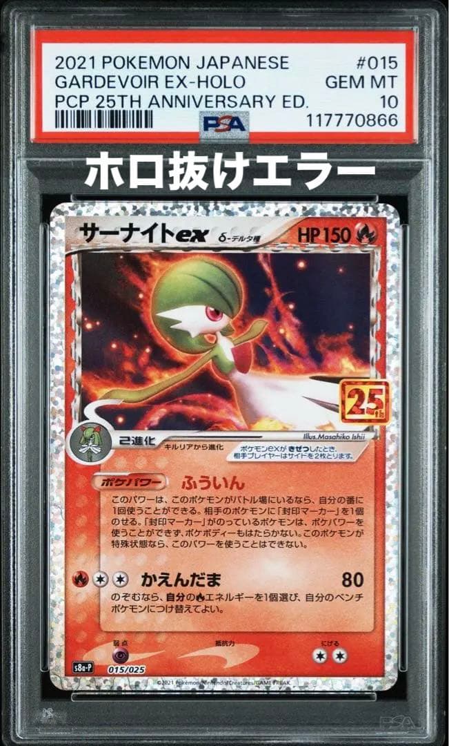 PSA10＊サーナイト デルタ種 エラー 25th プロモ Gardevoir