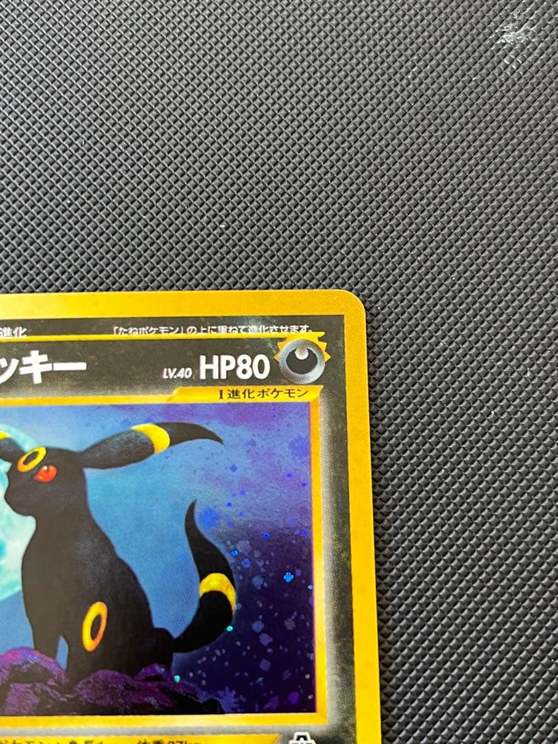 た*様 ブラッキー HP80 ポケモンカード No.197
