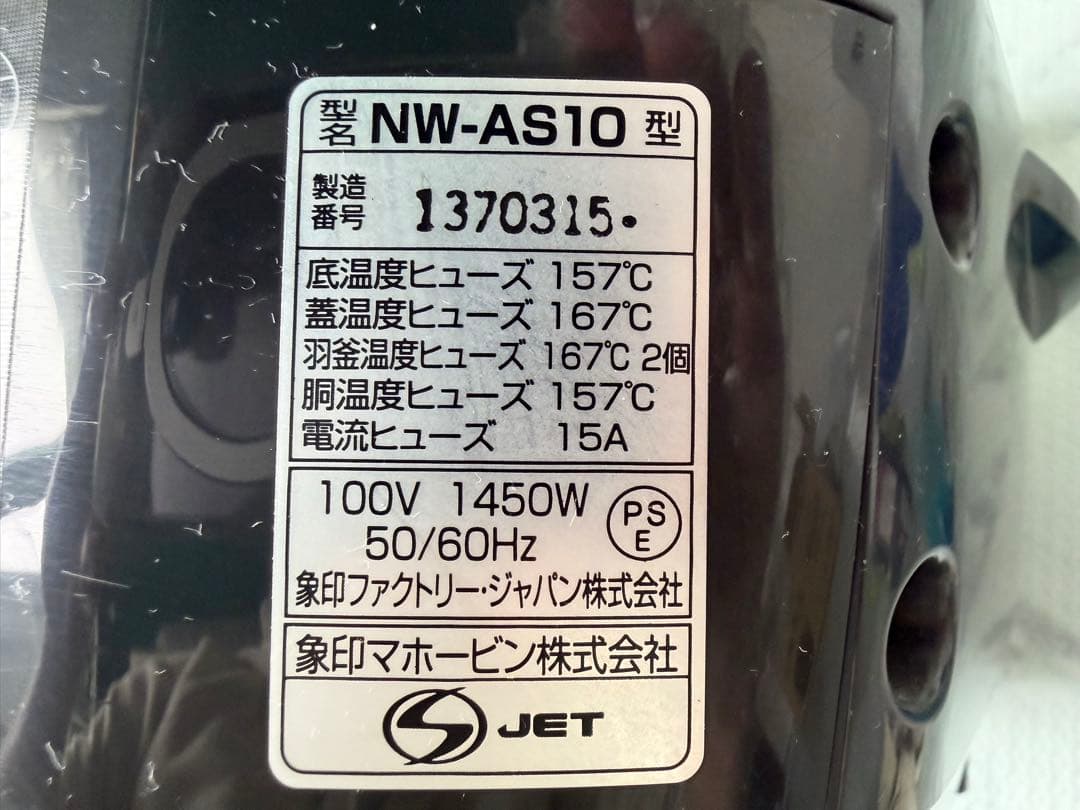 象印　南部鉄器　極め羽釜　圧力IH炊飯器　NW-AS10
