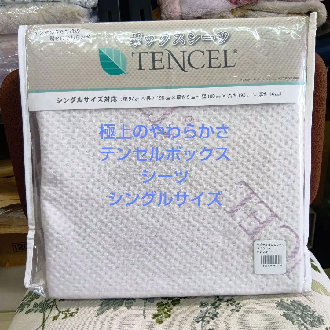 ミリオンパラさん専用　テンセルボックスシーツ　2点セット