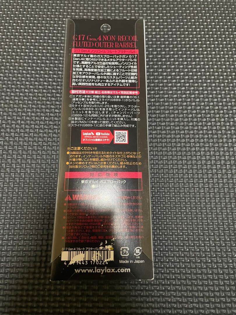 ライラクス G17 Gen.4 ノンリコイルフルートアウターバレル
