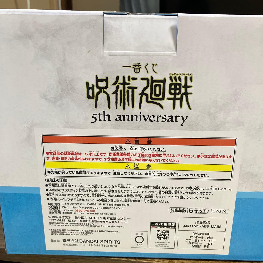 呪術廻戦 5周年メモリアルフィギュア　M賞➕C賞➕スタンド　3点セット