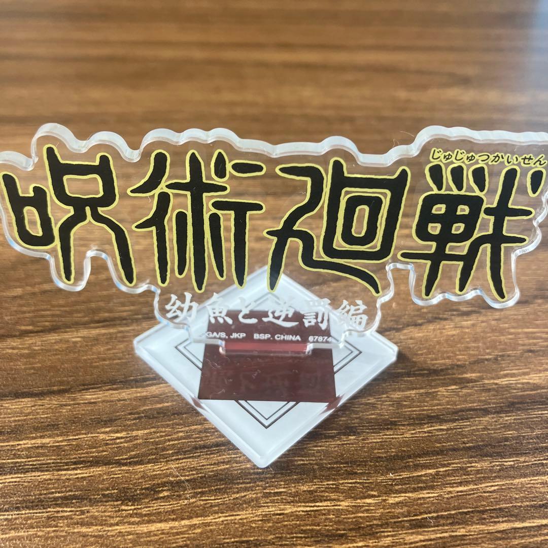 呪術廻戦 5周年メモリアルフィギュア　M賞➕C賞➕スタンド　3点セット