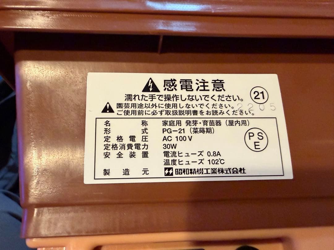 の*ー様 昭和精機　発芽育苗器　菜蒔器　メーカー終売品　新品未使用　展示品