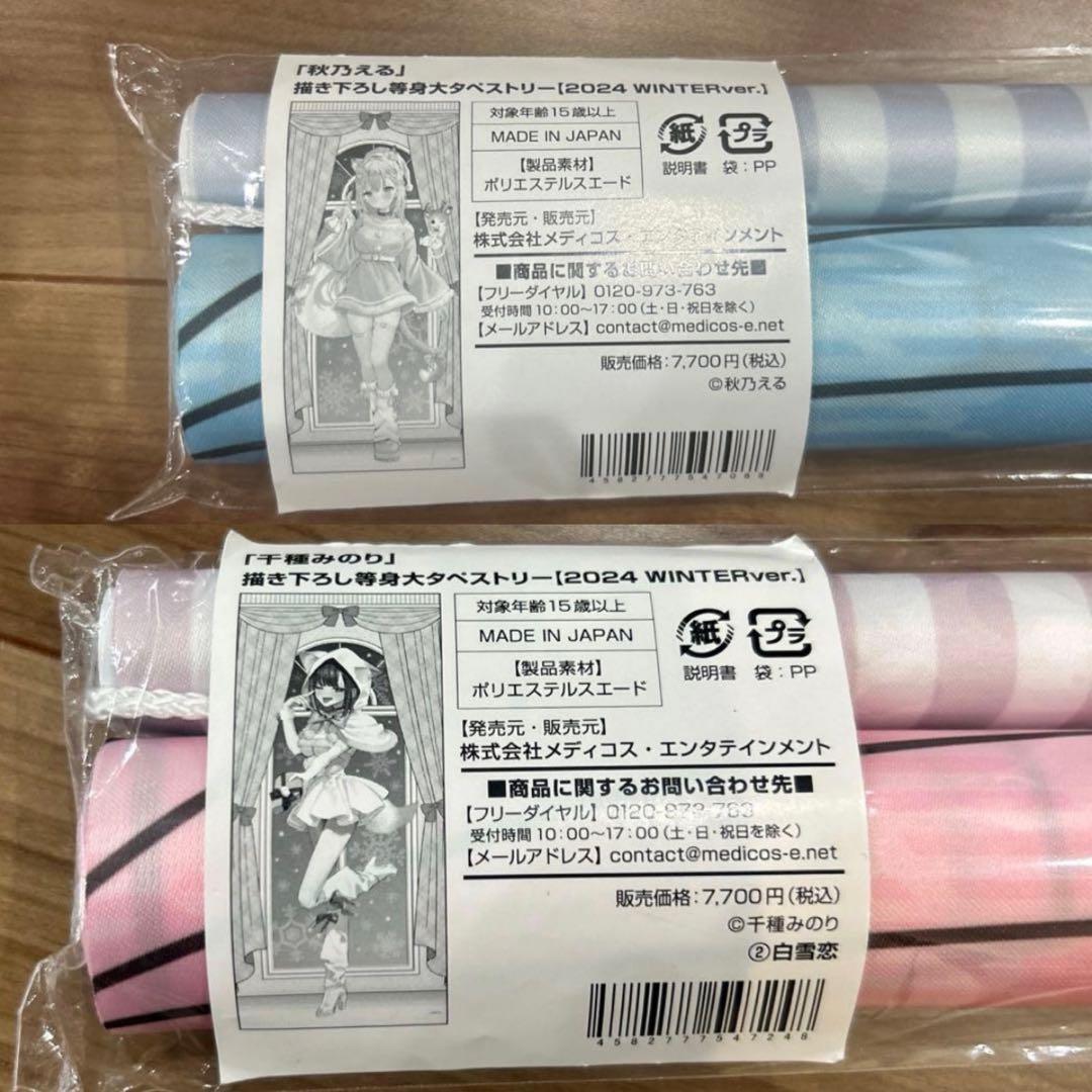 秋乃える 千種みのり 等身大タペストリー 2本セット