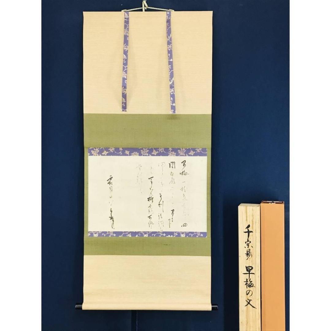 複製/千利休/早梅の文/工芸品/横物/掛軸☆宝船☆AK-908