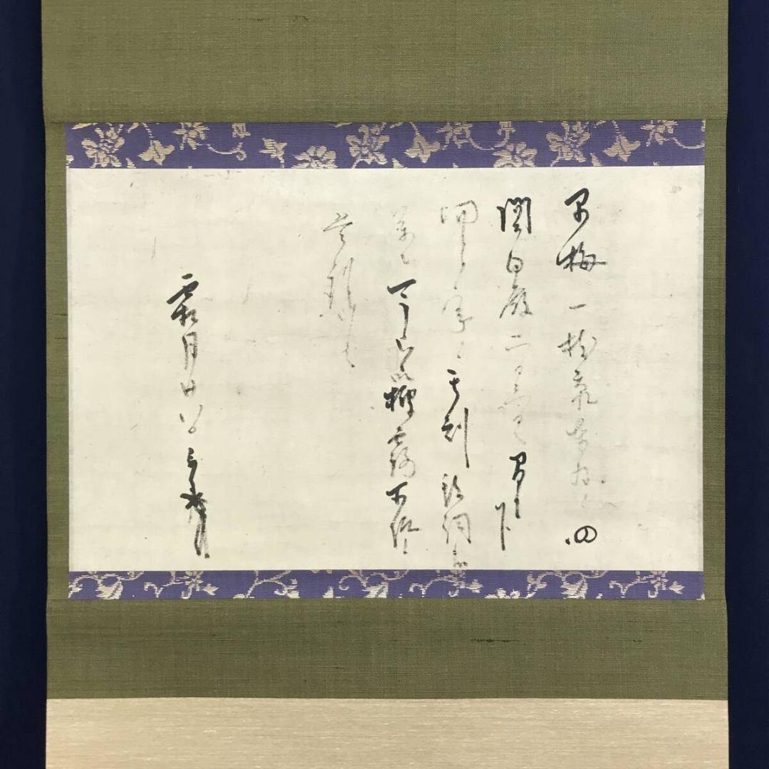 複製/千利休/早梅の文/工芸品/横物/掛軸☆宝船☆AK-908