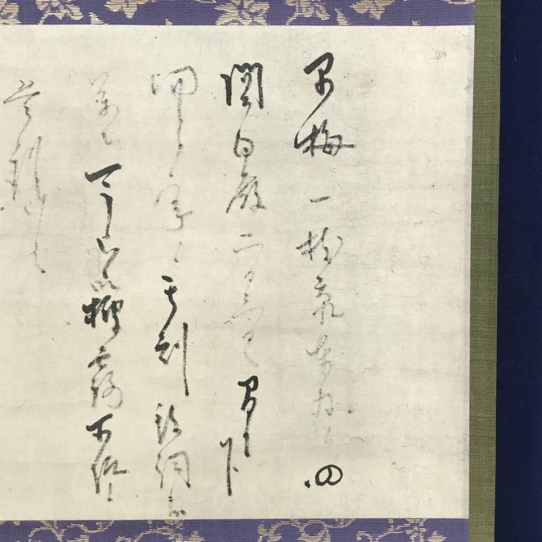 複製/千利休/早梅の文/工芸品/横物/掛軸☆宝船☆AK-908