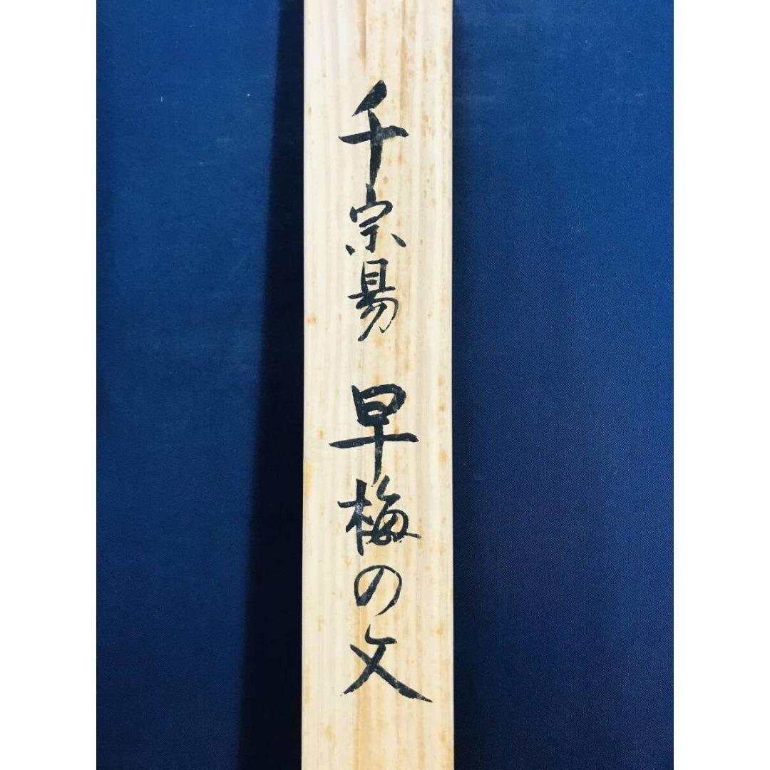 複製/千利休/早梅の文/工芸品/横物/掛軸☆宝船☆AK-908
