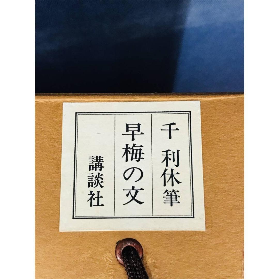複製/千利休/早梅の文/工芸品/横物/掛軸☆宝船☆AK-908