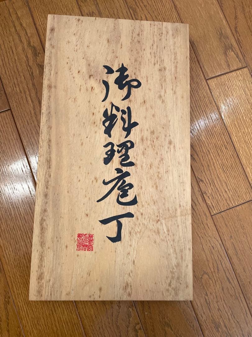 【新品未使用】越後玉三郎　包丁　3点セット　木箱入り