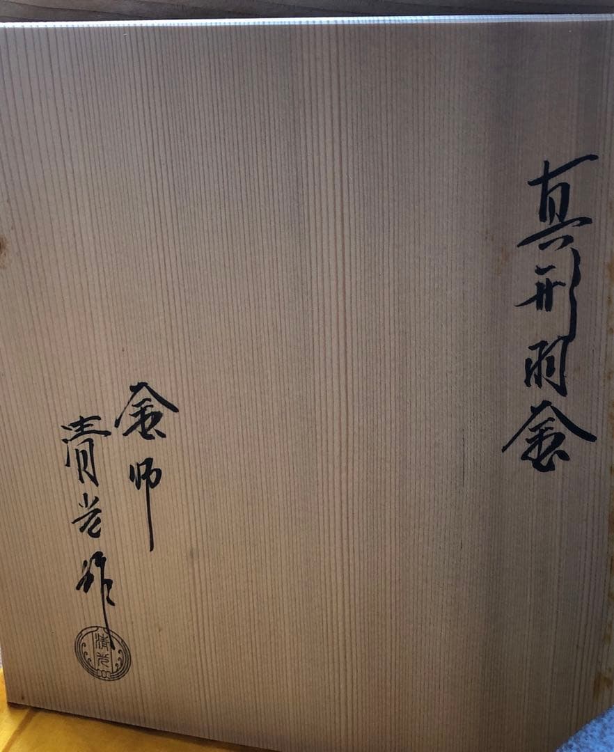 茶道具　釜　佐藤清光　真形羽釜　素文