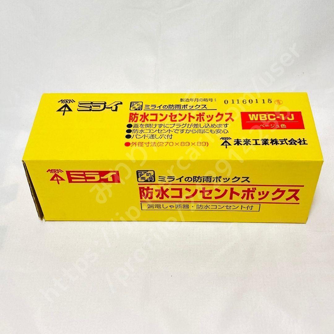未来工業 ウオルボックス 防水コンセントボックス WBC-1J