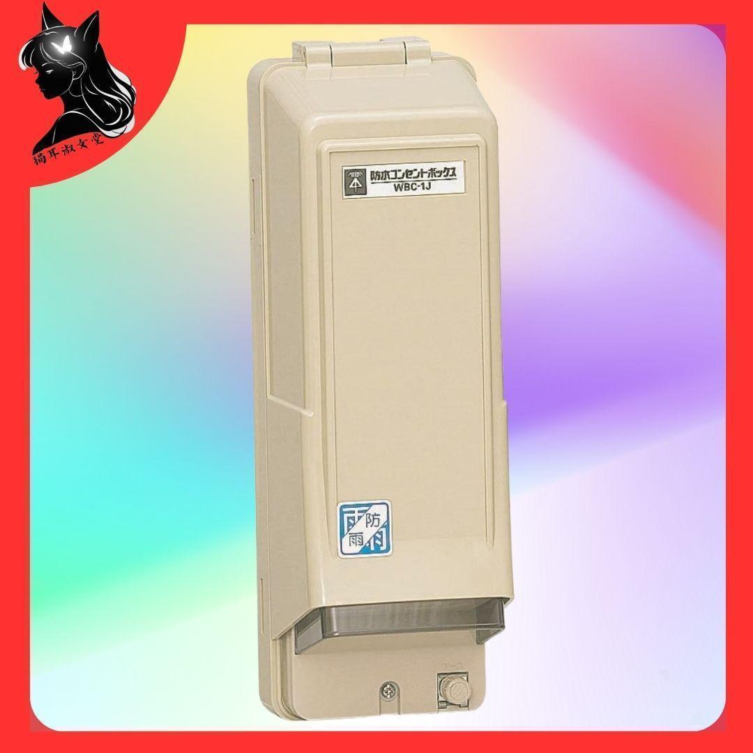 未来工業 ウオルボックス 防水コンセントボックス WBC-1J