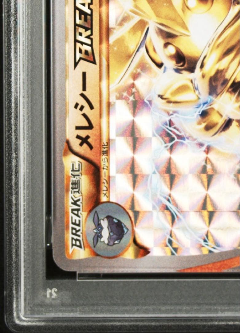 【PSA10】メレシーBREAK