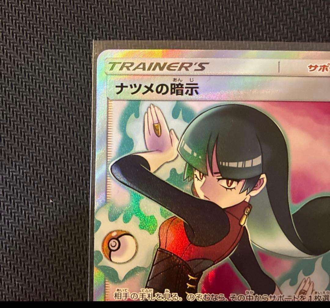 ナツメの暗示　SR