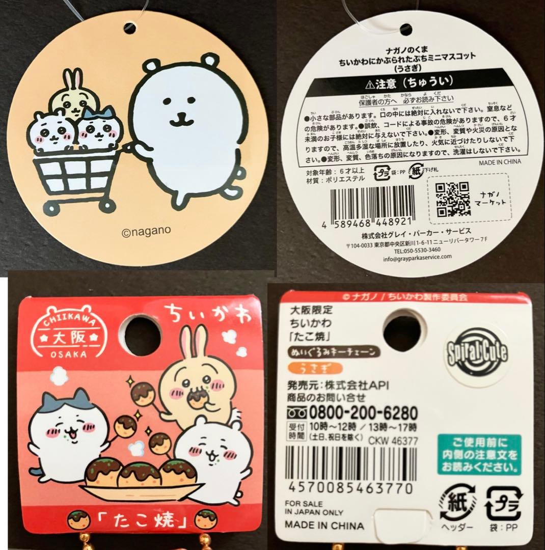 タグ付き7点セット　ちいかわ　うさぎ　マスコット　ぬいぐるみポシェット　まとめ