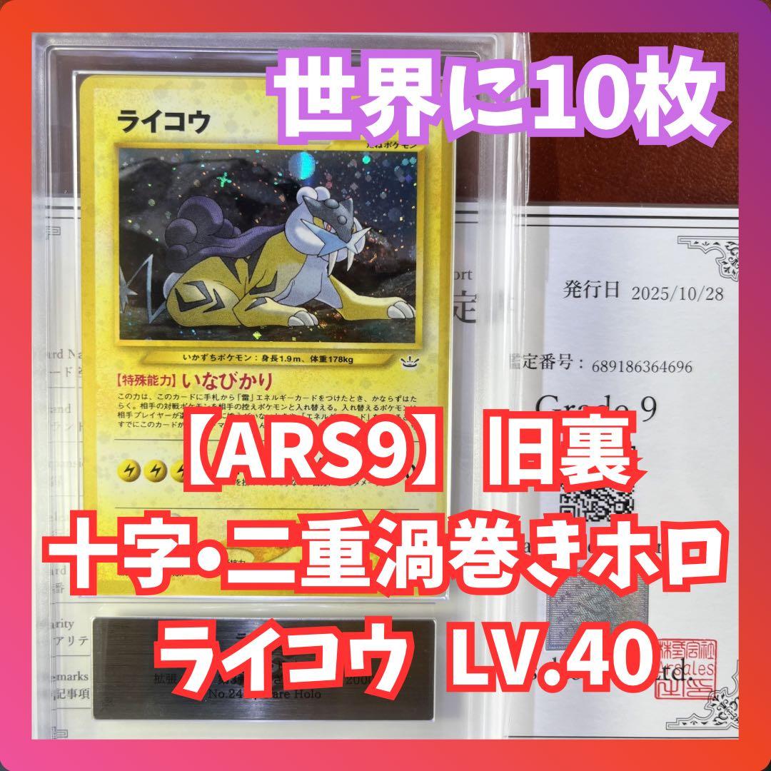 【ARS9】　ライコウ　十字ホロ　渦巻きホロ　旧裏　極美品　鑑定書付き