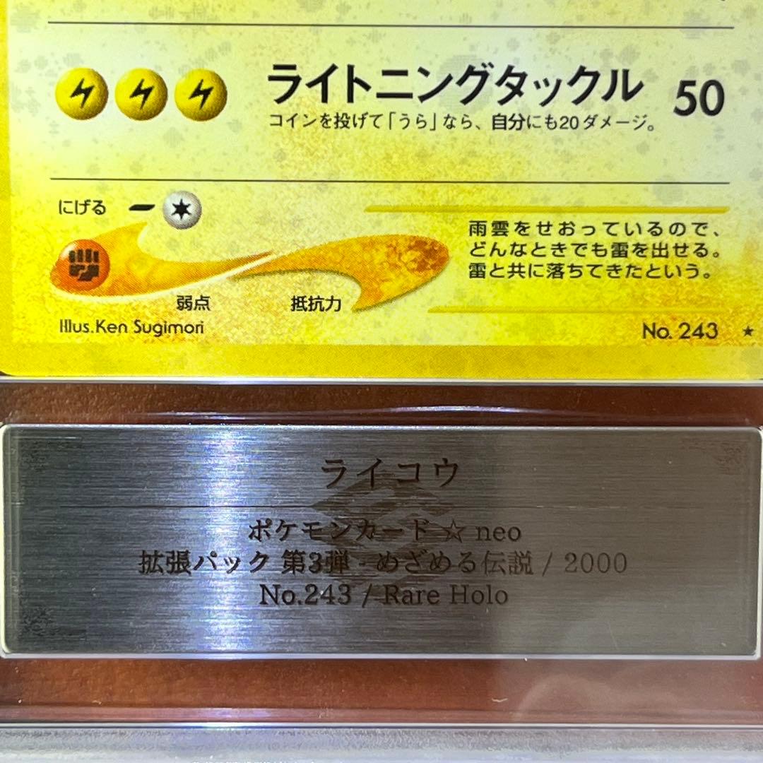 【ARS9】　ライコウ　十字ホロ　渦巻きホロ　旧裏　極美品　鑑定書付き