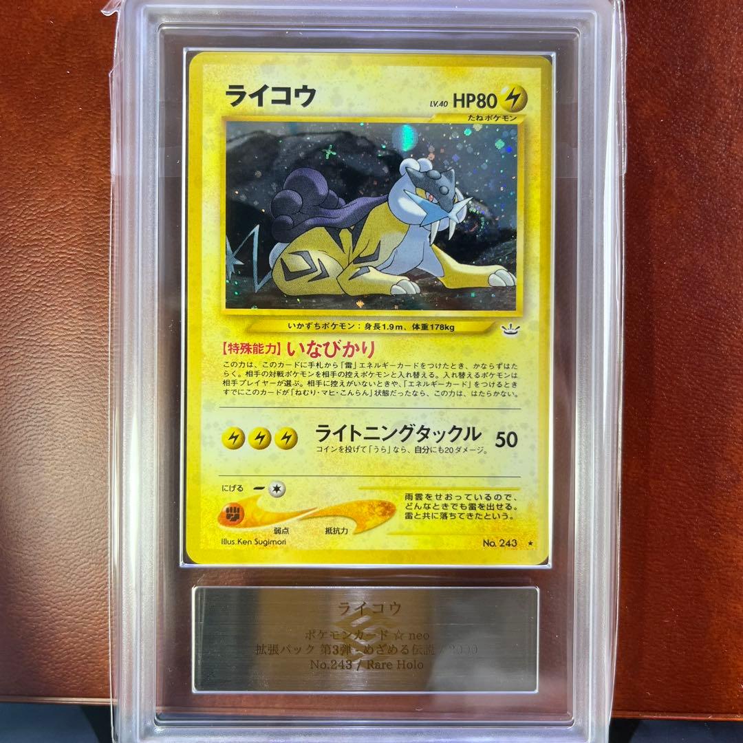 【ARS9】　ライコウ　十字ホロ　渦巻きホロ　旧裏　極美品　鑑定書付き