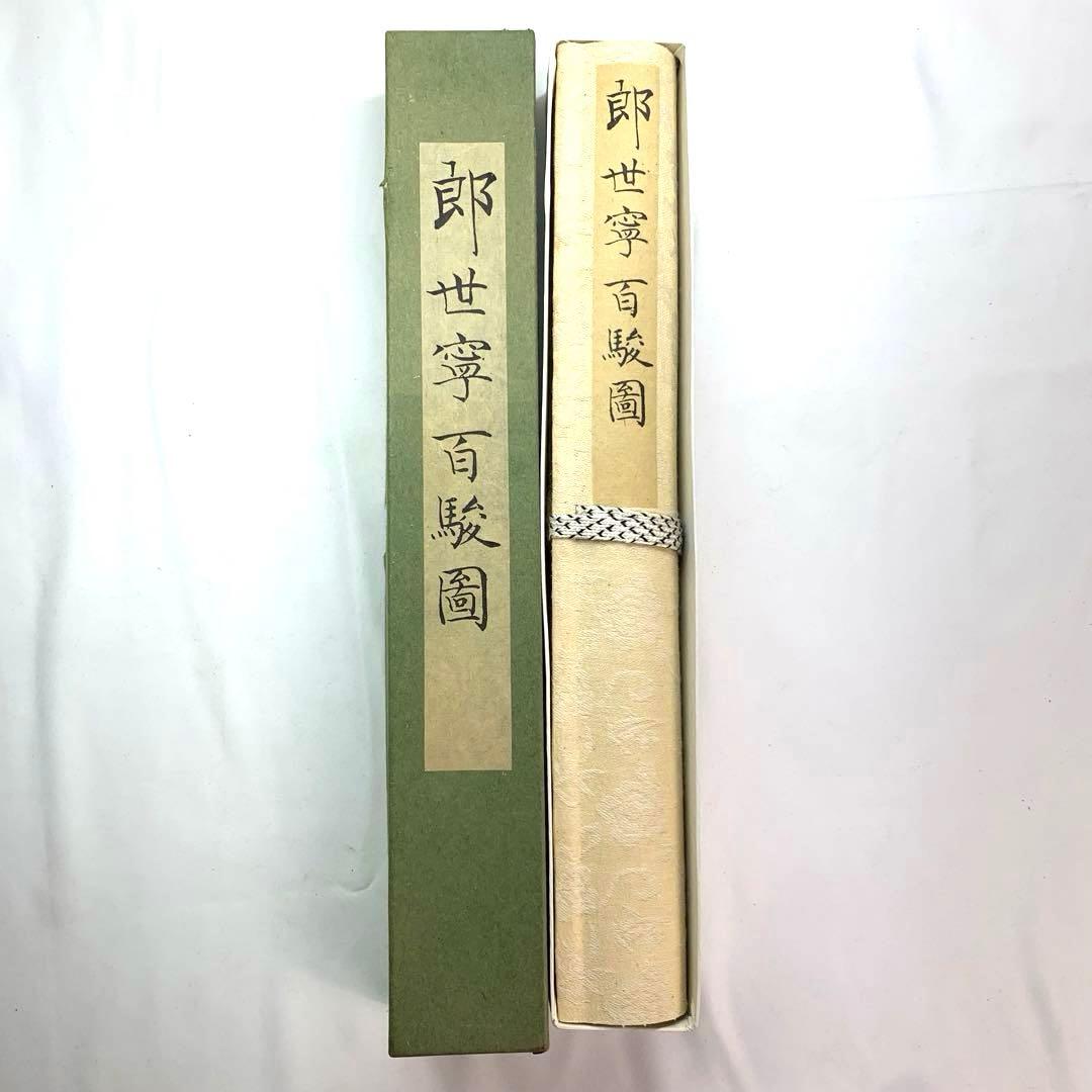 巻物　郞世寧百駿圖