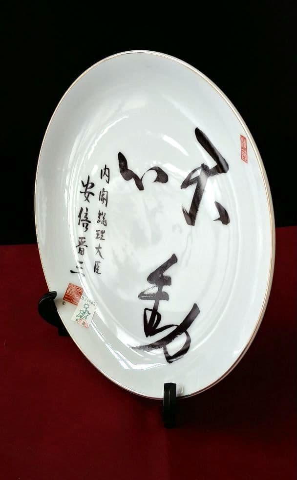 【未使用品】安倍晋三さん（元内閣総理大臣）の陶製飾り皿「不動心」（箱付）