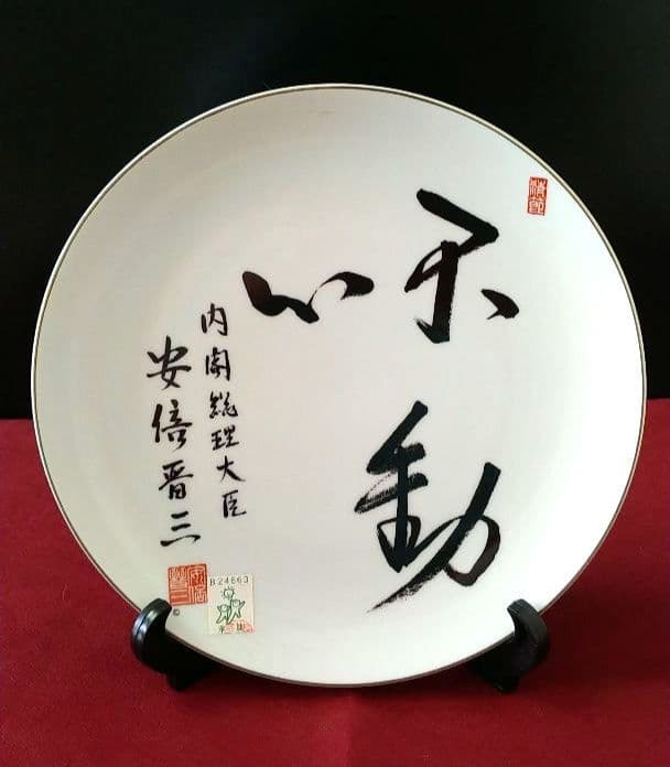 【未使用品】安倍晋三さん（元内閣総理大臣）の陶製飾り皿「不動心」（箱付）