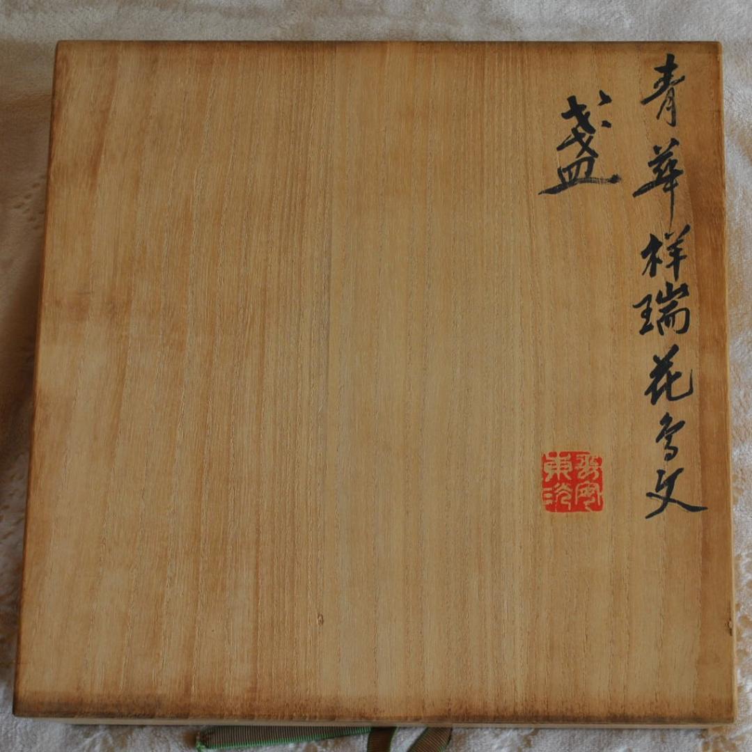 吉祥文 染付 大皿　30㎝ 中村東洸 鳥柄 松竹梅 新年　正月京焼