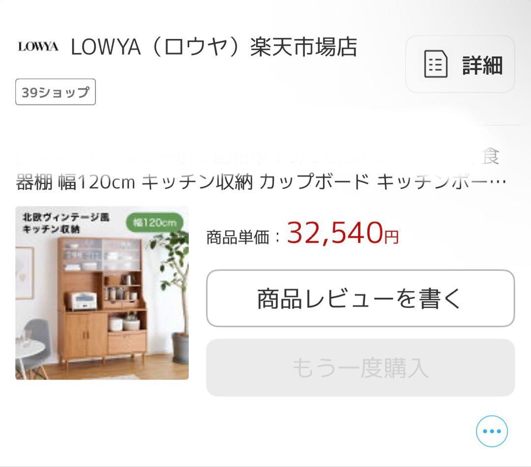 LOWYA カップボード
