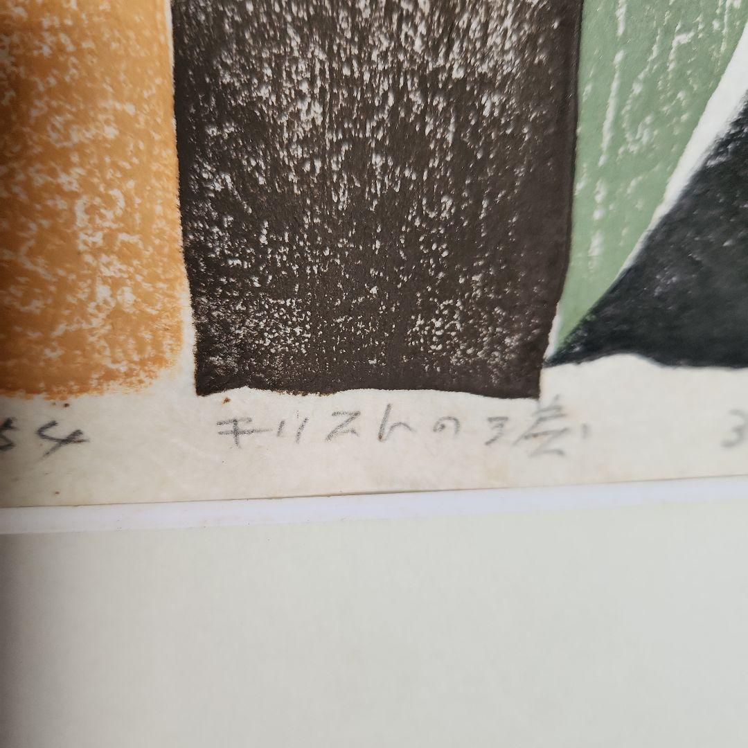 萩原英雄‥木版画‥キリストの涙