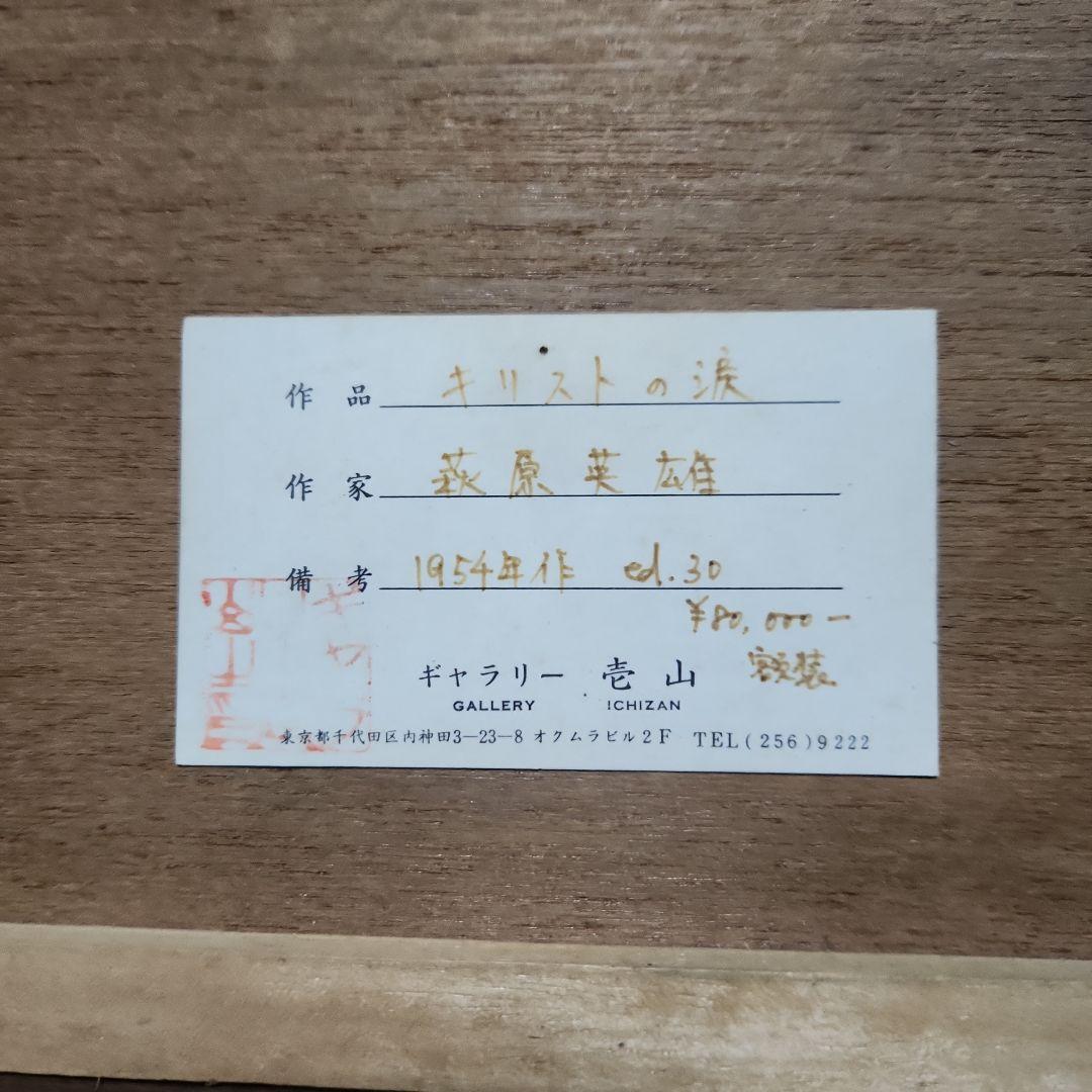 萩原英雄‥木版画‥キリストの涙