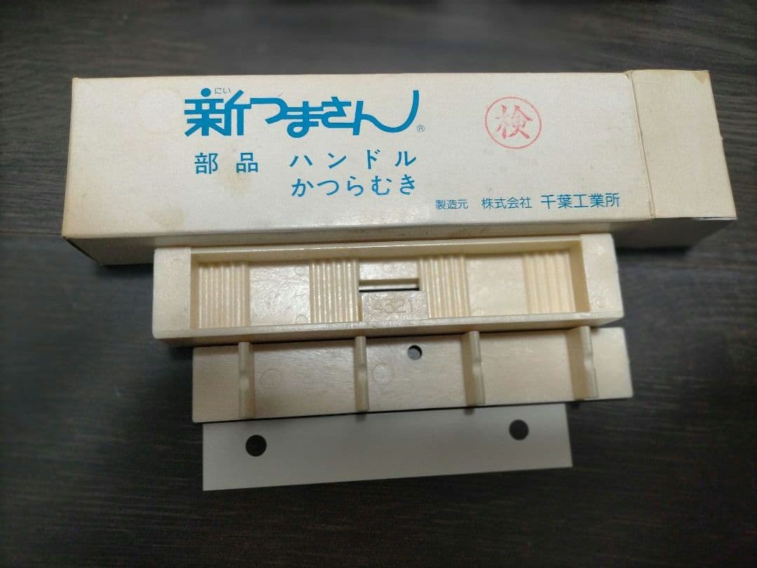 【中古・長期保管品】新つまさん　かつらむき　ツマ切り　千葉工業所　調理機器