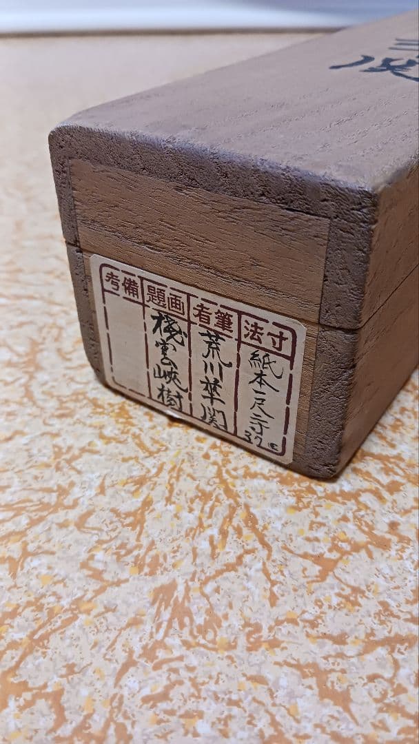 掛軸　肉筆　荒川華関　山雲峽樹　 紙本　共箱
