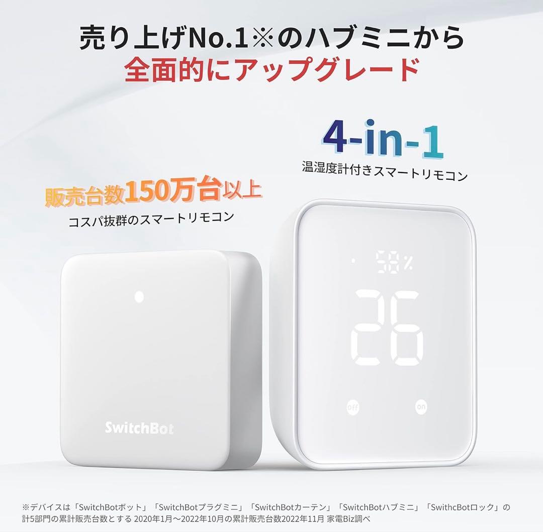 SwitchBot スマートリモコン ハブ2