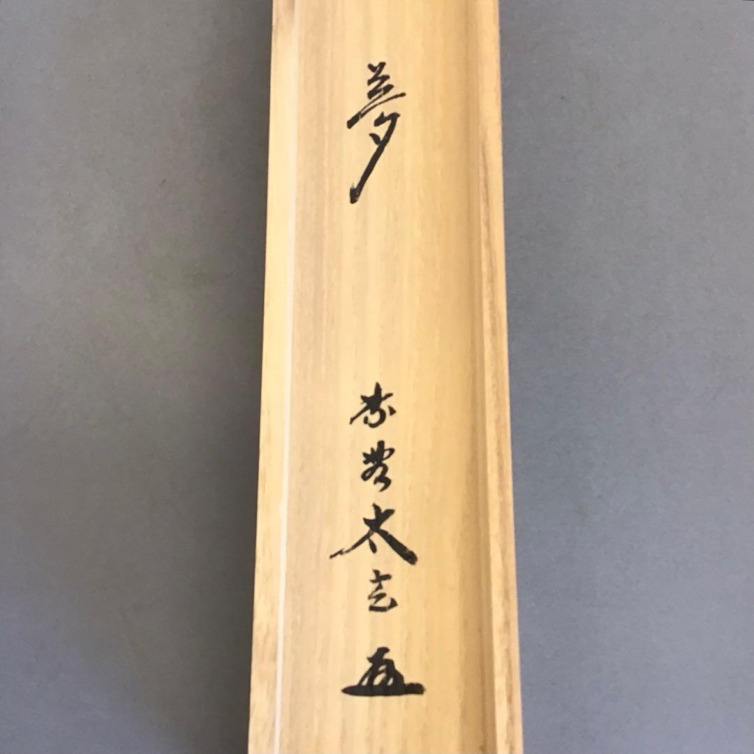 K茶道具　掛軸「夢」臨済宗大徳寺塔頭 黄梅院 住職　小林太玄作　共箱S979KJ