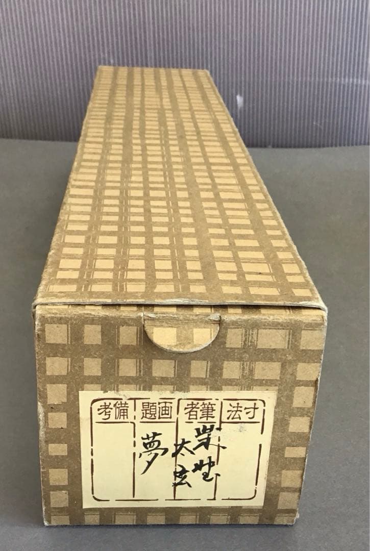 K茶道具　掛軸「夢」臨済宗大徳寺塔頭 黄梅院 住職　小林太玄作　共箱S979KJ