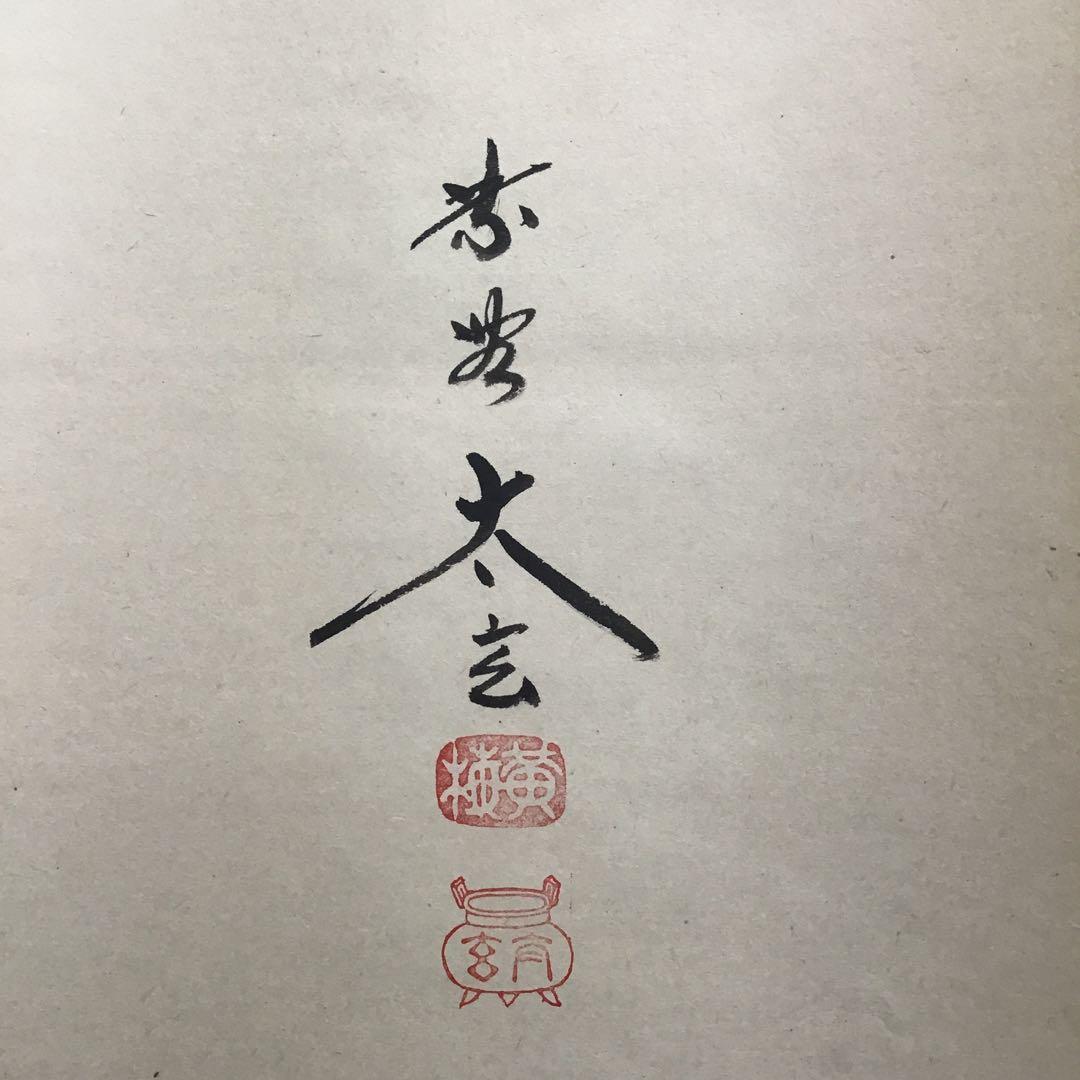 K茶道具　掛軸「夢」臨済宗大徳寺塔頭 黄梅院 住職　小林太玄作　共箱S979KJ
