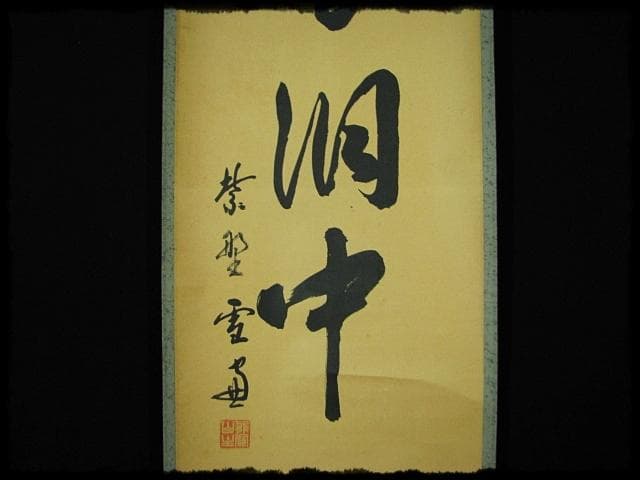 大徳 小田 雪窓 雲出洞中明 紫野 大徳寺506世 大珠院 臨済宗 禅宗