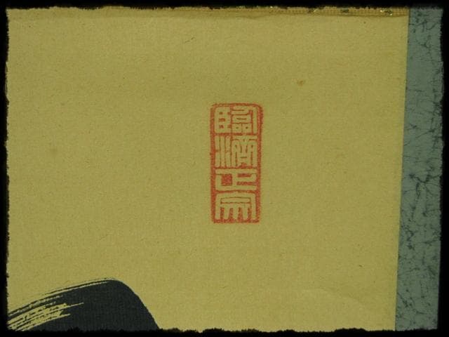 大徳 小田 雪窓 雲出洞中明 紫野 大徳寺506世 大珠院 臨済宗 禅宗