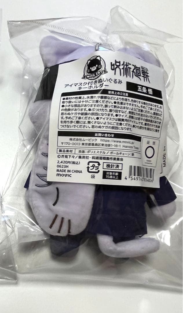 呪術廻戦 withCAT ぬいぐるみキーホルダー 五条悟