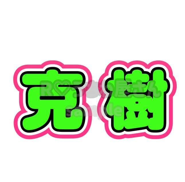 にゃん うちわ文字 オーダー ハングル パネル