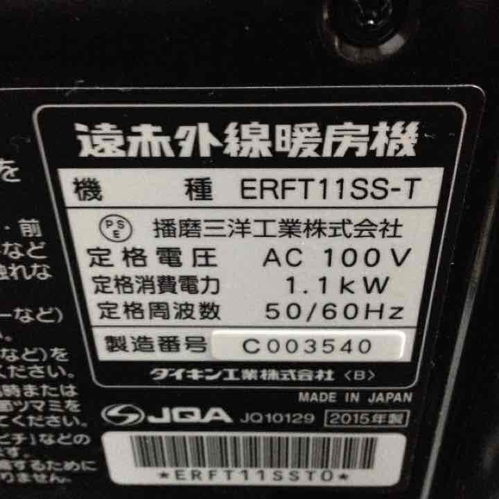 美品！2015年製 ダイキン セラムヒート