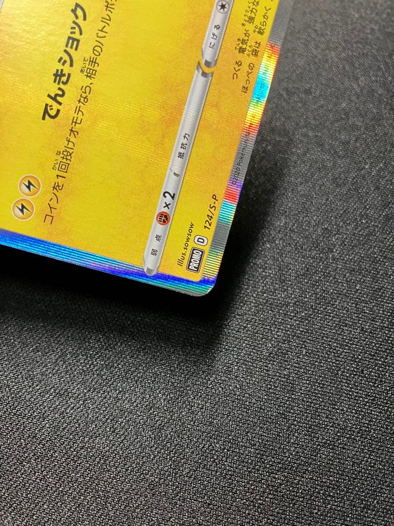 ピカチュウ　124/S-P ３枚セット