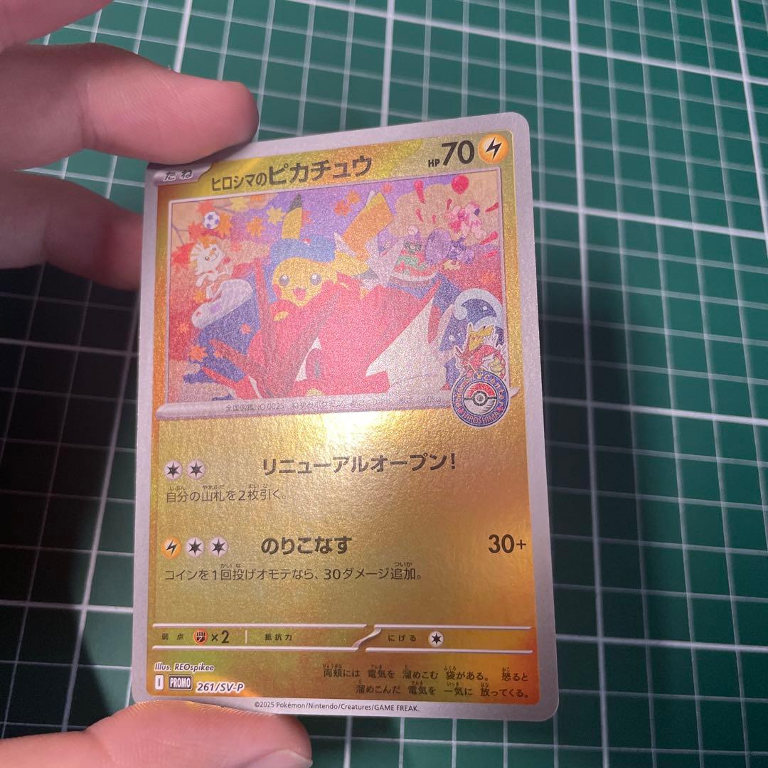 ポケモンカード　ヒロシマのピカチュウ　プロモカード 開封済み