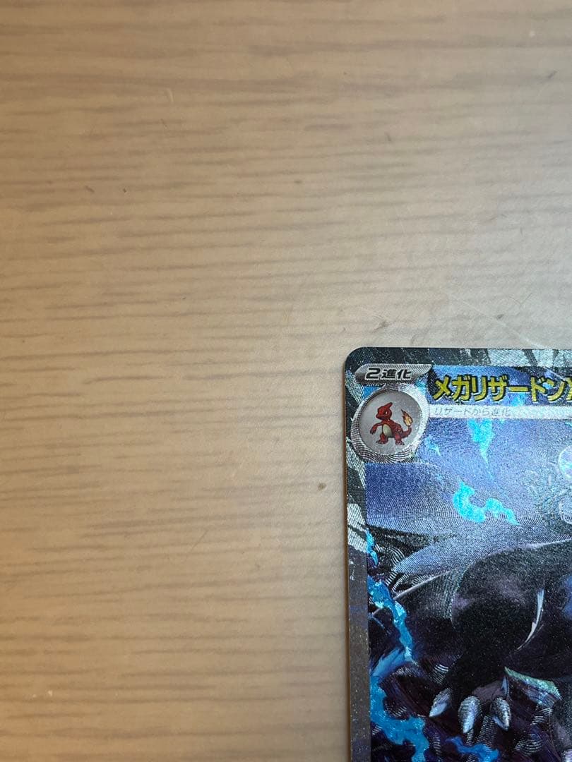 【センタリング良】メガリザードンX ex sar