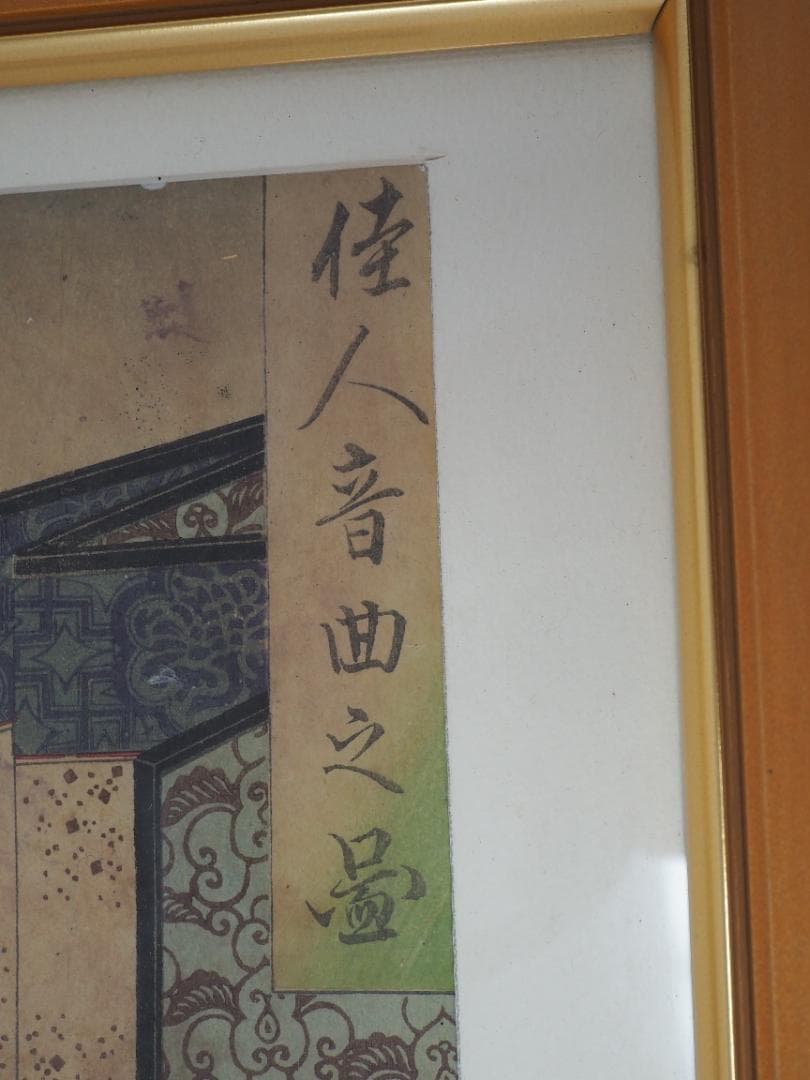 浮世絵　錦絵　佳人音曲之図　月岡芳年　大蘇芳年　絵画　額装